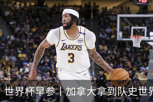 世界杯早参丨加拿大拿到队史世界杯首个积分 开幕式表演翻车大力神杯瘪了 加纳一球员涉嫌强奸被拒绝入境无缘首战