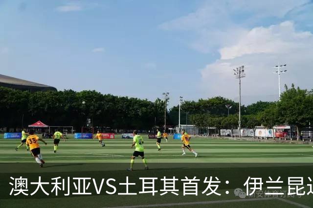 澳大利亚VS土耳其首发：伊兰昆达先发 居勒尔恰10出战